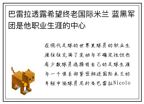 巴雷拉透露希望终老国际米兰 蓝黑军团是他职业生涯的中心 巴雷拉透露希望终老国际米兰 蓝黑军团是他职业生涯的中心