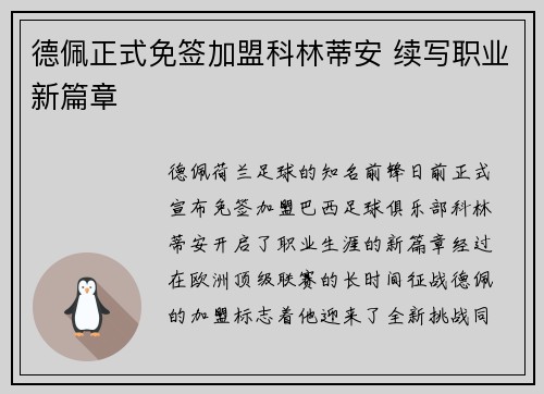 德佩正式免签加盟科林蒂安 续写职业新篇章 德佩正式免签加盟科林蒂安 续写职业新篇章
