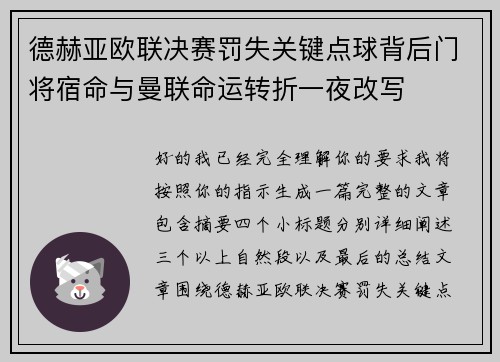 德赫亚欧联决赛罚失关键点球背后门将宿命与曼联命运转折一夜改写 德赫亚欧联决赛罚失关键点球背后门将宿命与曼联命运转折一夜改写