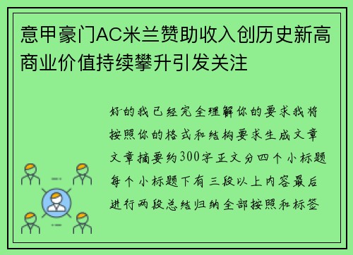 意甲豪门AC米兰赞助收入创历史新高商业价值持续攀升引发关注