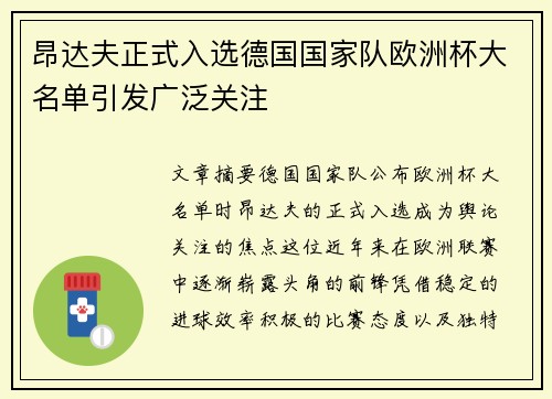昂达夫正式入选德国国家队欧洲杯大名单引发广泛关注