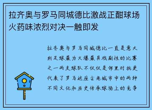 拉齐奥与罗马同城德比激战正酣球场火药味浓烈对决一触即发