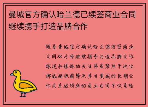 曼城官方确认哈兰德已续签商业合同继续携手打造品牌合作