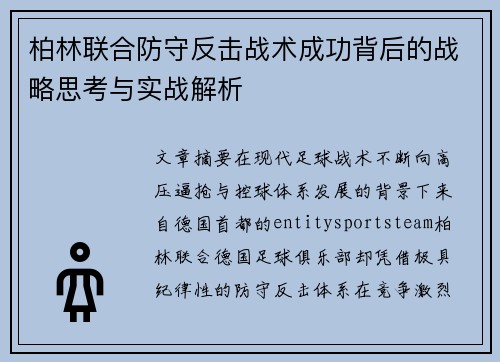 柏林联合防守反击战术成功背后的战略思考与实战解析