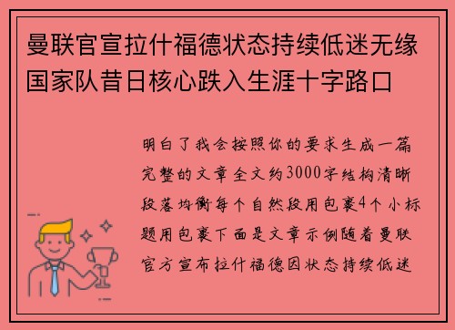 曼联官宣拉什福德状态持续低迷无缘国家队昔日核心跌入生涯十字路口 曼联官宣拉什福德状态持续低迷无缘国家队昔日核心跌入生涯十字路口