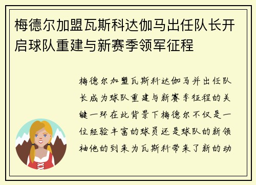 梅德尔加盟瓦斯科达伽马出任队长开启球队重建与新赛季领军征程