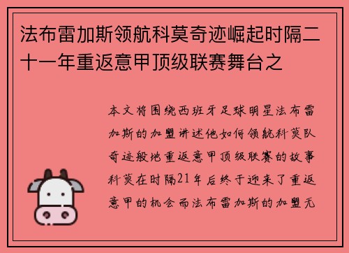 法布雷加斯领航科莫奇迹崛起时隔二十一年重返意甲顶级联赛舞台之
