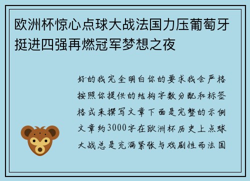 欧洲杯惊心点球大战法国力压葡萄牙挺进四强再燃冠军梦想之夜 欧洲杯惊心点球大战法国力压葡萄牙挺进四强再燃冠军梦想之夜