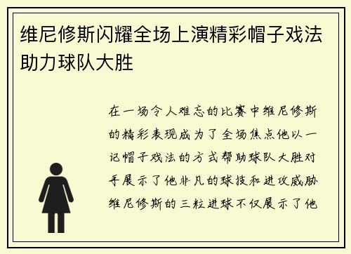 维尼修斯闪耀全场上演精彩帽子戏法助力球队大胜 维尼修斯闪耀全场上演精彩帽子戏法助力球队大胜