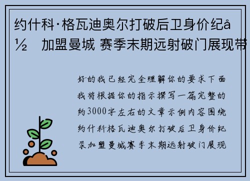约什科·格瓦迪奥尔打破后卫身价纪录加盟曼城 赛季末期远射破门展现带刀侍卫本色