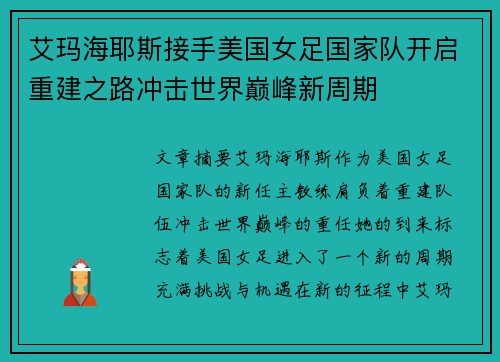 艾玛海耶斯接手美国女足国家队开启重建之路冲击世界巅峰新周期 艾玛海耶斯接手美国女足国家队开启重建之路冲击世界巅峰新周期