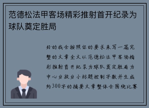 范德松法甲客场精彩推射首开纪录为球队奠定胜局