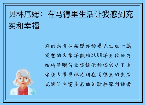 贝林厄姆:在马德里生活让我感到充实和幸福 贝林厄姆:在马德里生活让我感到充实和幸福