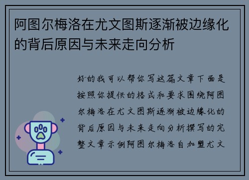 阿图尔梅洛在尤文图斯逐渐被边缘化的背后原因与未来走向分析