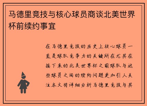 马德里竞技与核心球员商谈北美世界杯前续约事宜