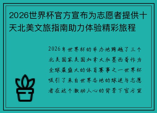 2026世界杯官方宣布为志愿者提供十天北美文旅指南助力体验精彩旅程