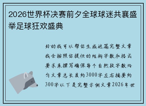 2026世界杯决赛前夕全球球迷共襄盛举足球狂欢盛典