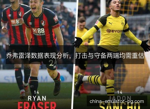 乔弗雷泽数据表现分析，打击与守备两端均需重估