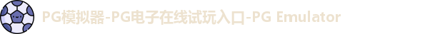 PG模拟器-PG电子在线试玩入口-PG Emulator